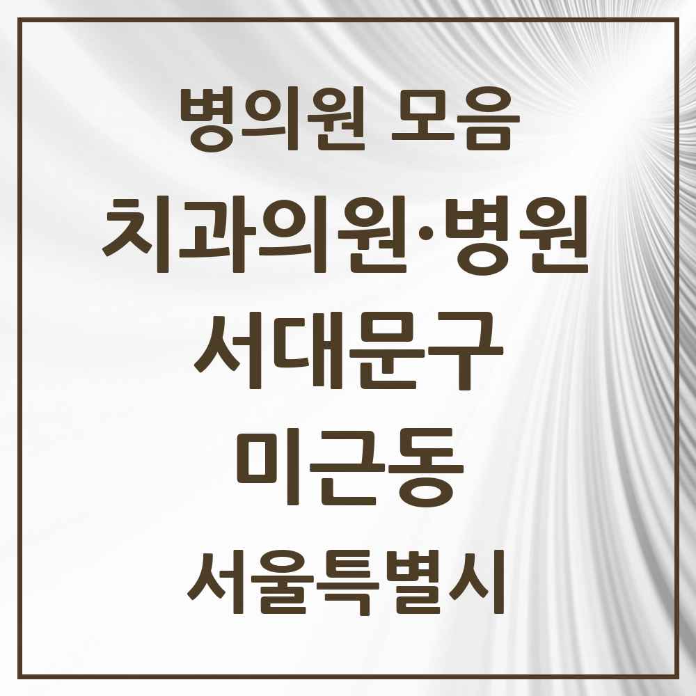 2025 서울특별시 서대문구 미근동 치과 목록 1곳