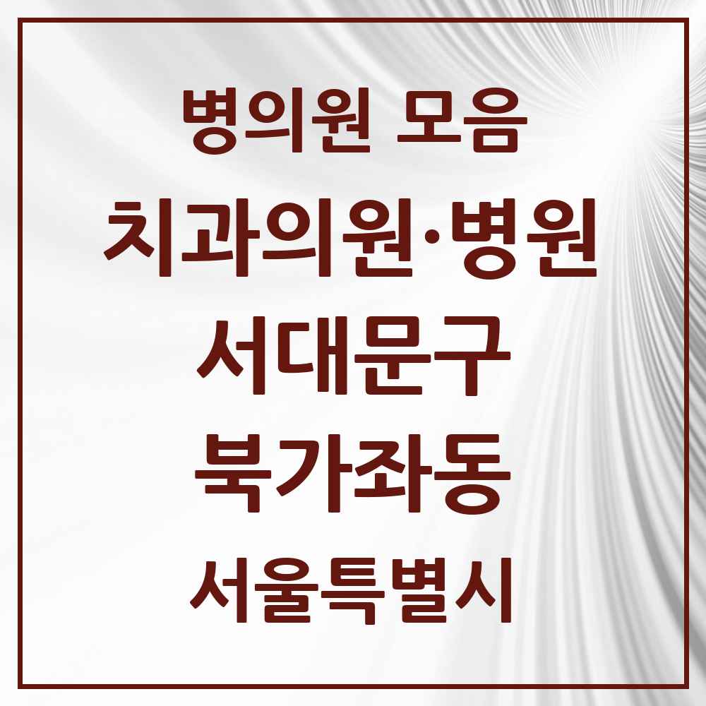 2025 북가좌동 치과 모음 17곳 | 서울특별시 서대문구 추천 리스트