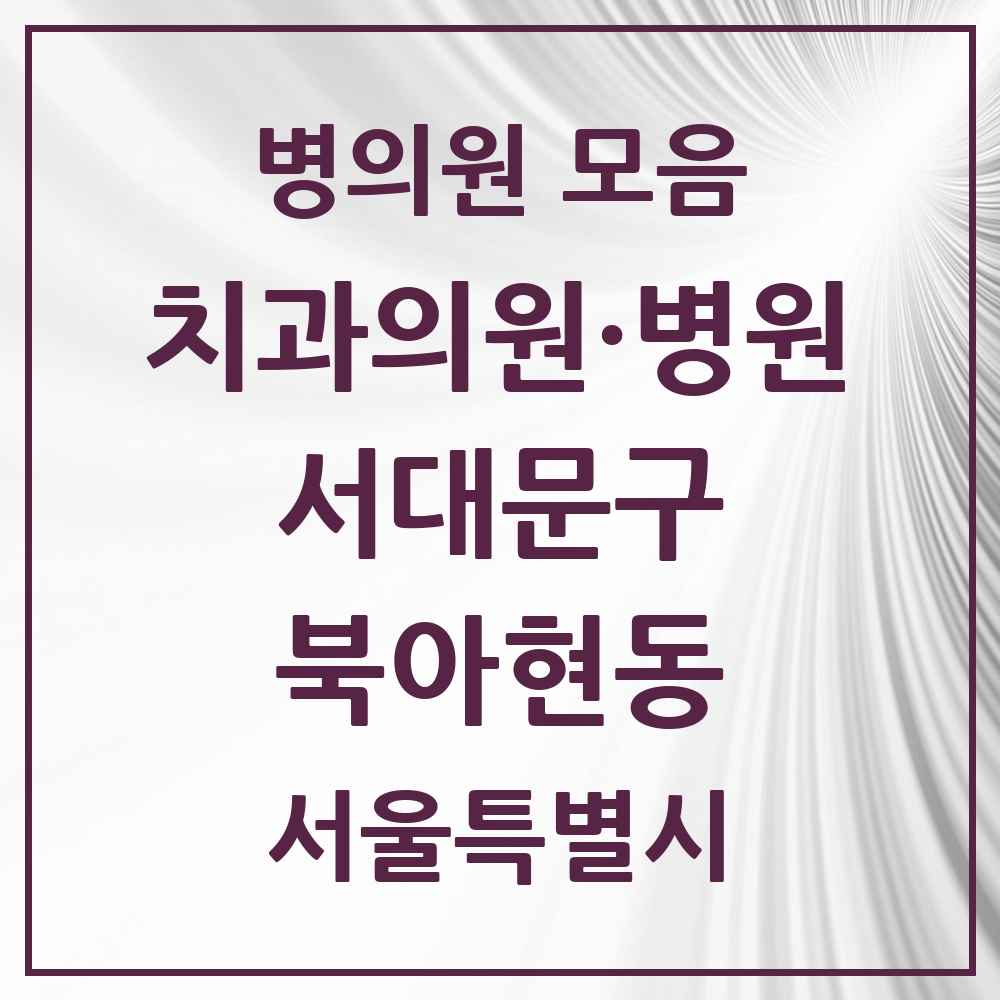 2025 북아현동 치과 모음 5곳 | 서울특별시 서대문구 추천 리스트