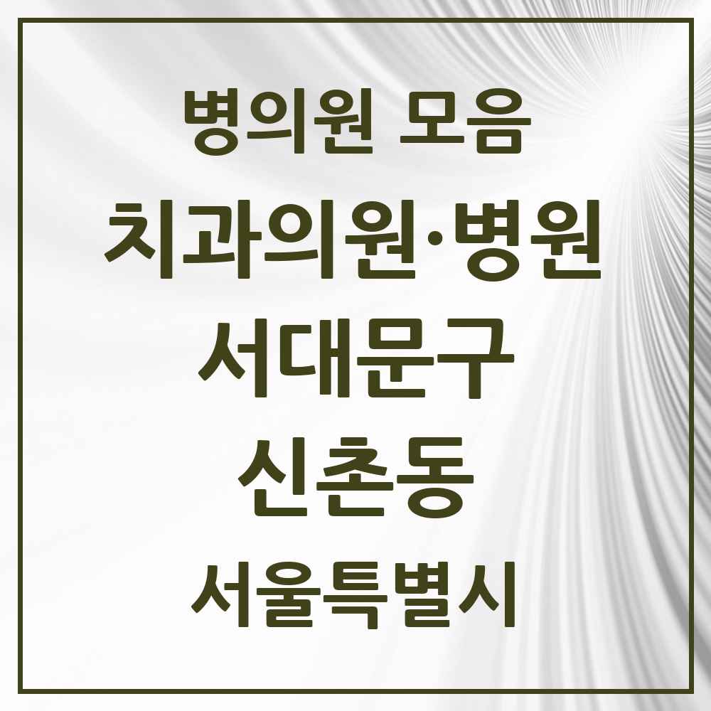 2025 신촌동 치과 모음 3곳 | 서울특별시 서대문구 추천 리스트