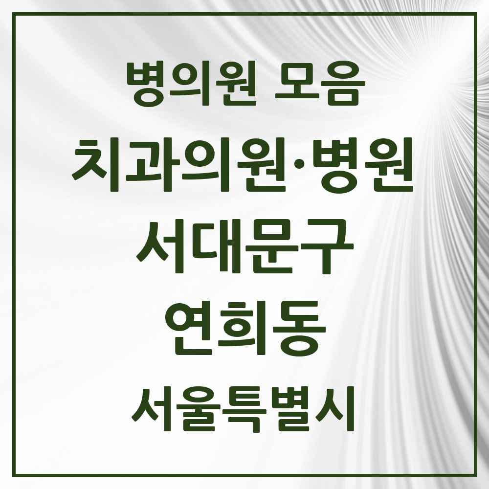 2025 연희동 치과 모음 12곳 | 서울특별시 서대문구 추천 리스트