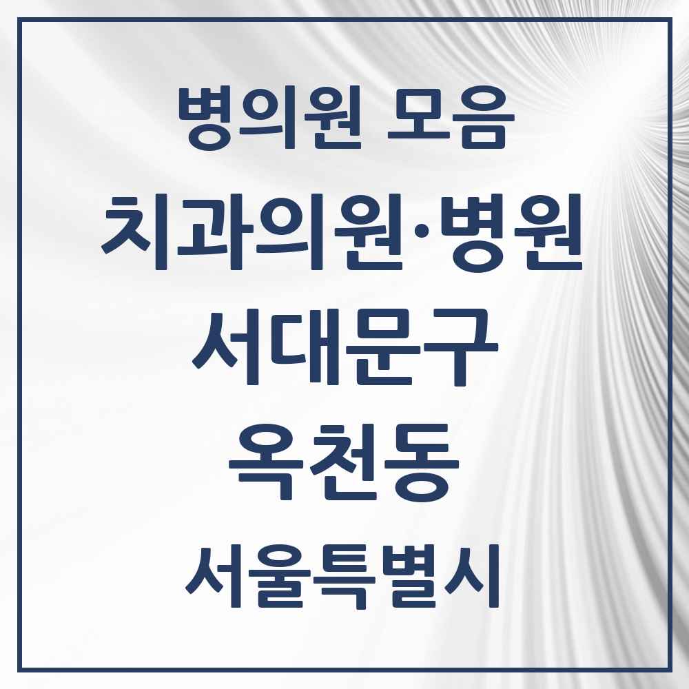 2025 옥천동 치과 모음 3곳 | 서울특별시 서대문구 추천 리스트