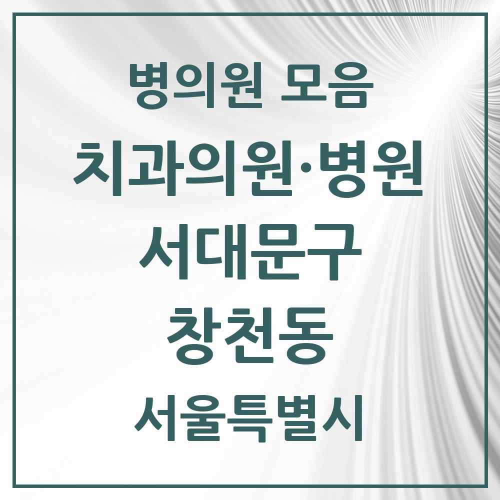 2025 창천동 치과 모음 13곳 | 서울특별시 서대문구 추천 리스트