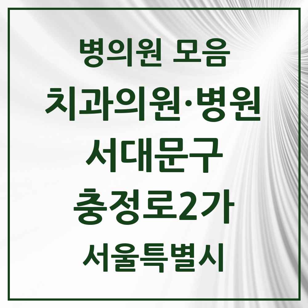 2025 충정로2가 치과 모음 3곳 | 서울특별시 서대문구 추천 리스트