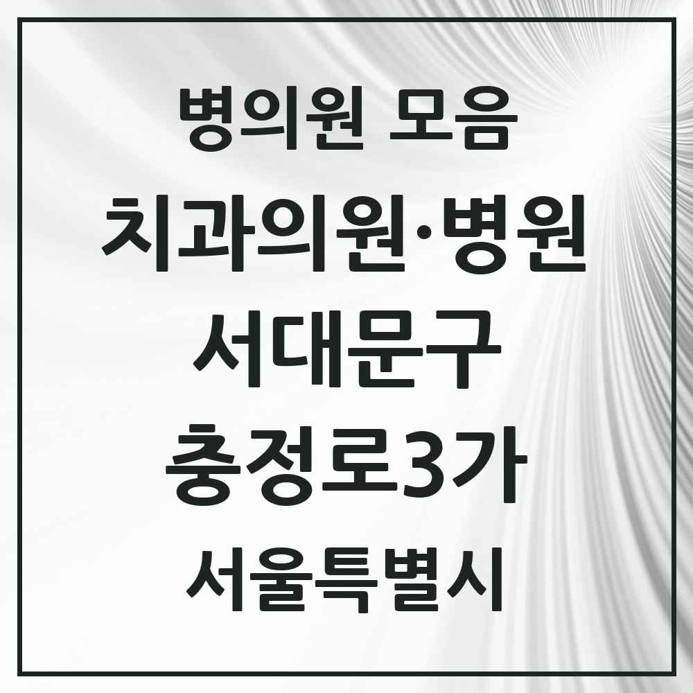 2025 충정로3가 치과 모음 2곳 | 서울특별시 서대문구 추천 리스트