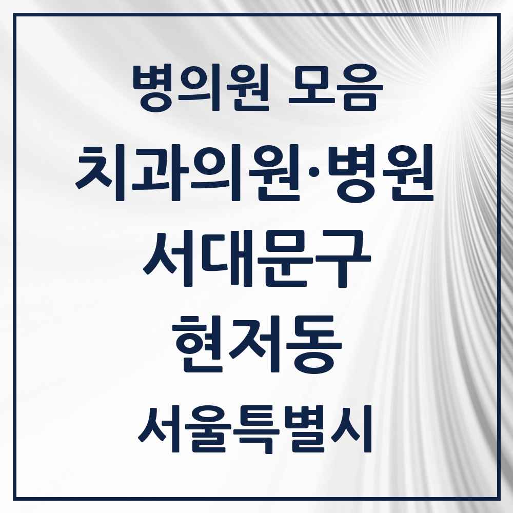 2025 서울특별시 서대문구 현저동 치과 목록 2곳