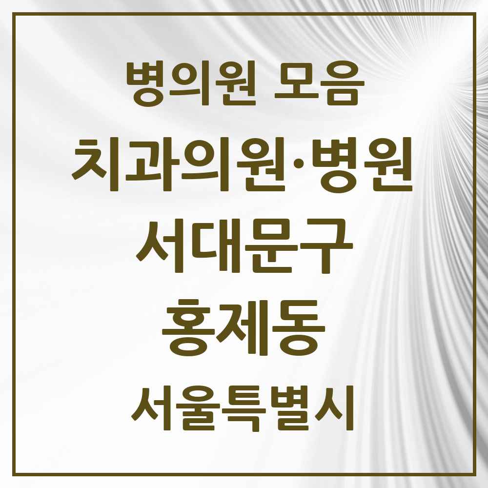 2025 홍제동 치과 모음 28곳 | 서울특별시 서대문구 추천 리스트