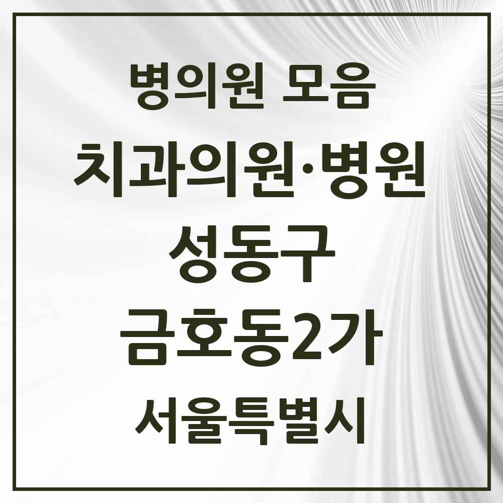 2025 서울특별시 성동구 금호동2가 치과 목록 5곳