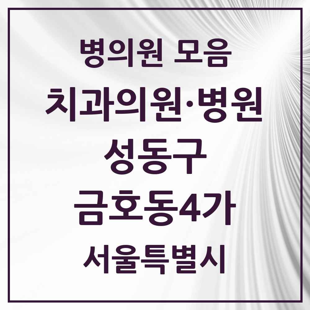 2025 서울특별시 성동구 금호동4가 치과 목록 5곳
