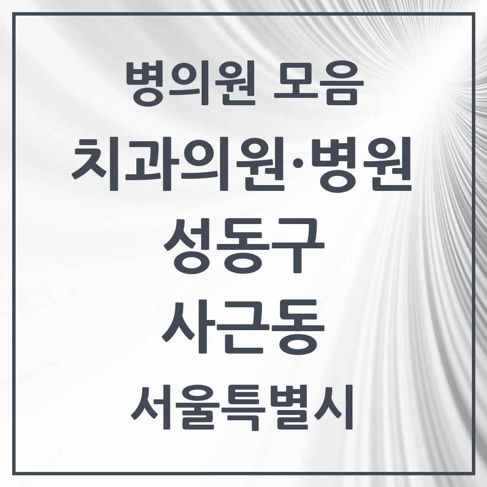 2025 서울특별시 성동구 사근동 치과 목록 1곳