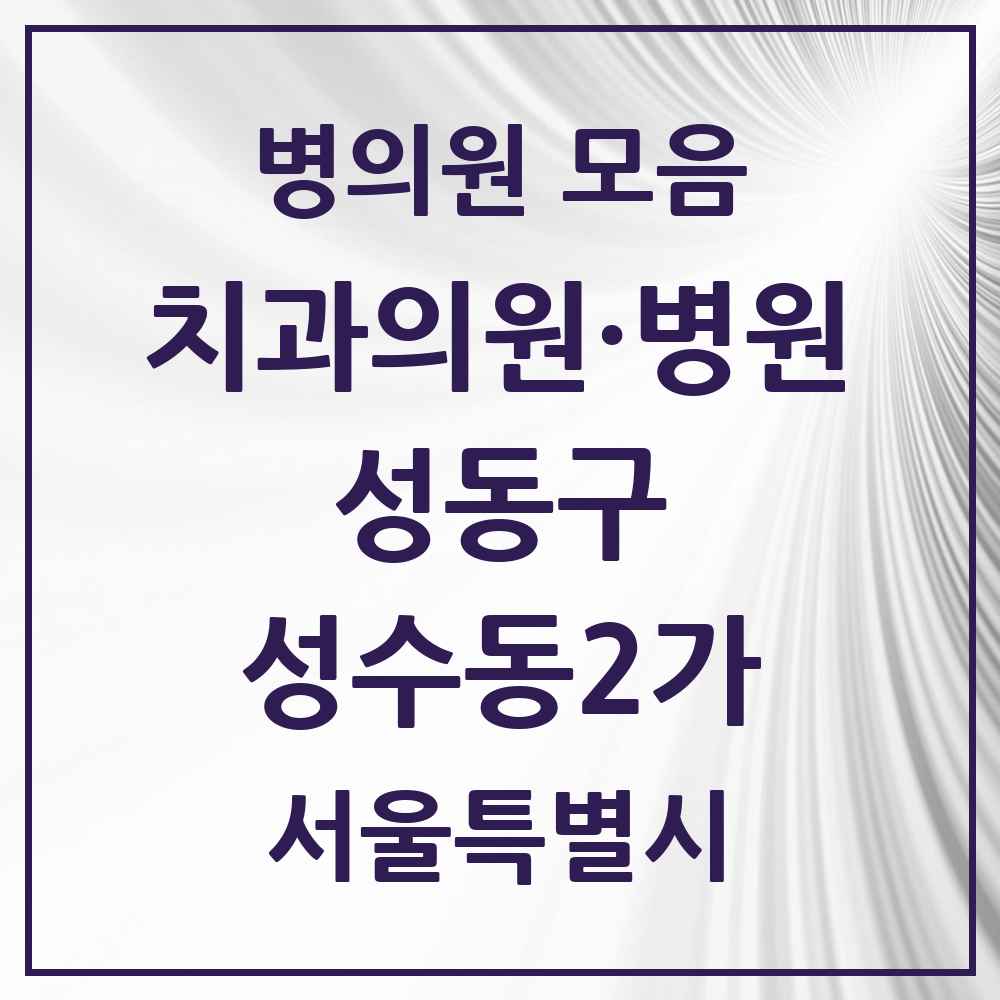 2025 서울특별시 성동구 성수동2가 치과 목록 22곳