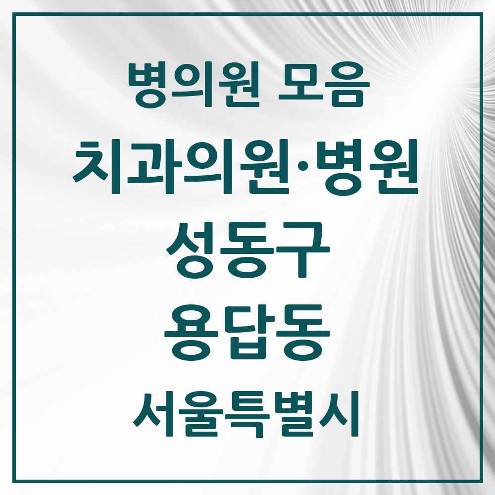 2025 서울특별시 성동구 용답동 치과 목록 6곳