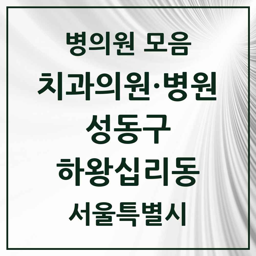 2025 서울특별시 성동구 하왕십리동 치과 목록 14곳