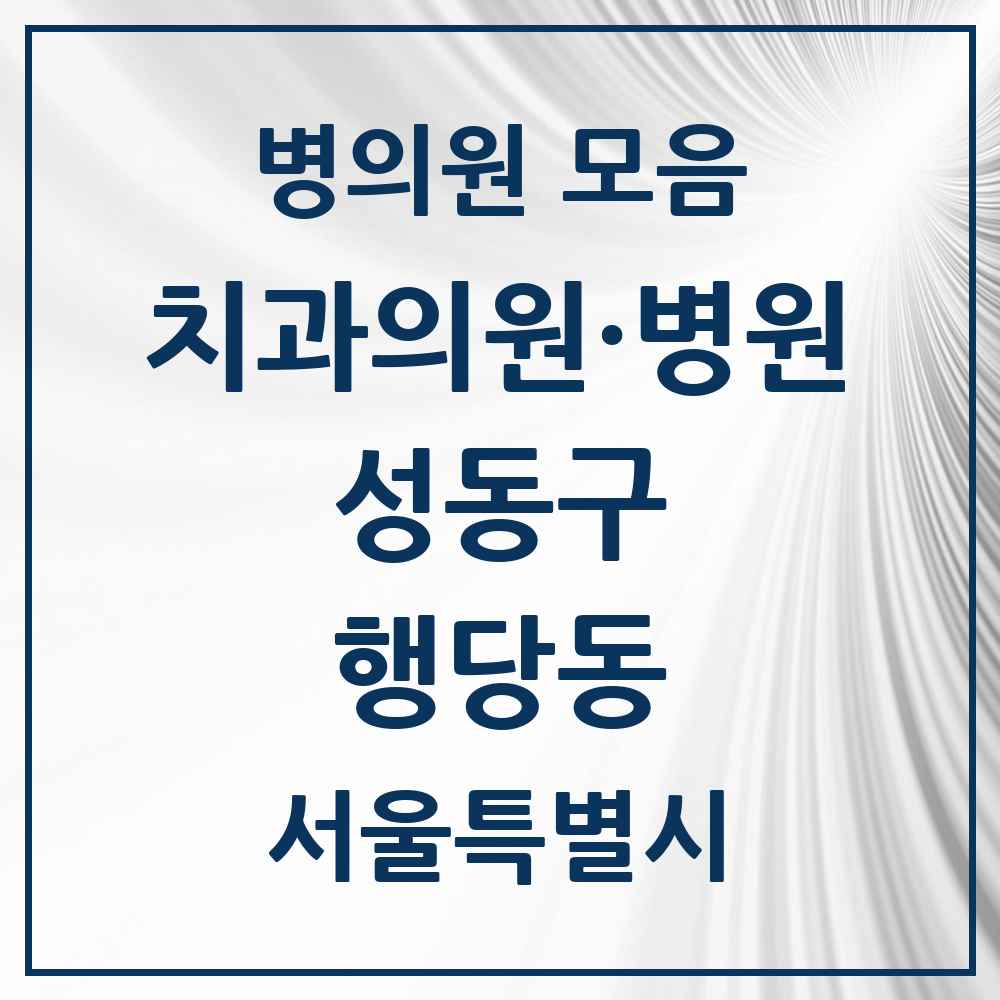2025 서울특별시 성동구 행당동 치과 목록 23곳