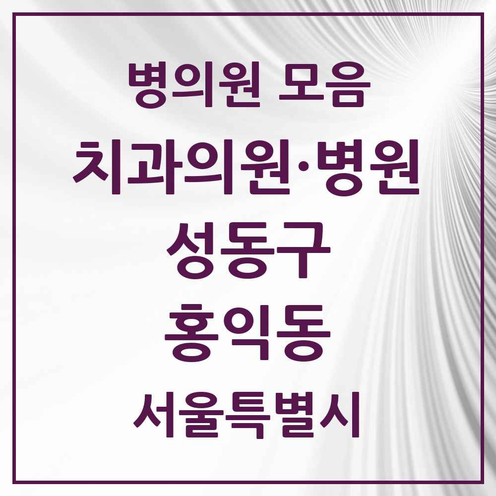 2025 서울특별시 성동구 홍익동 치과 목록 1곳