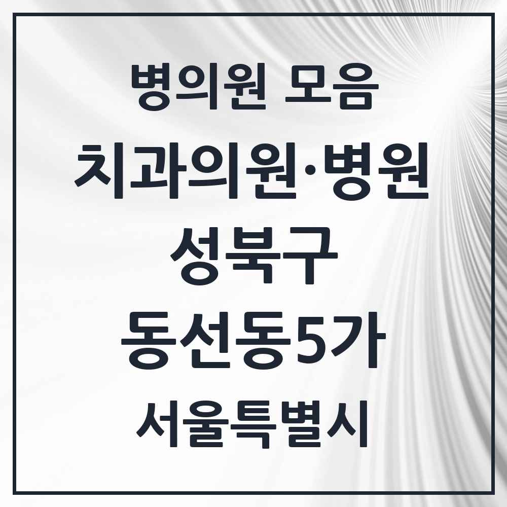 2025 서울특별시 성북구 동선동5가 치과 목록 1곳