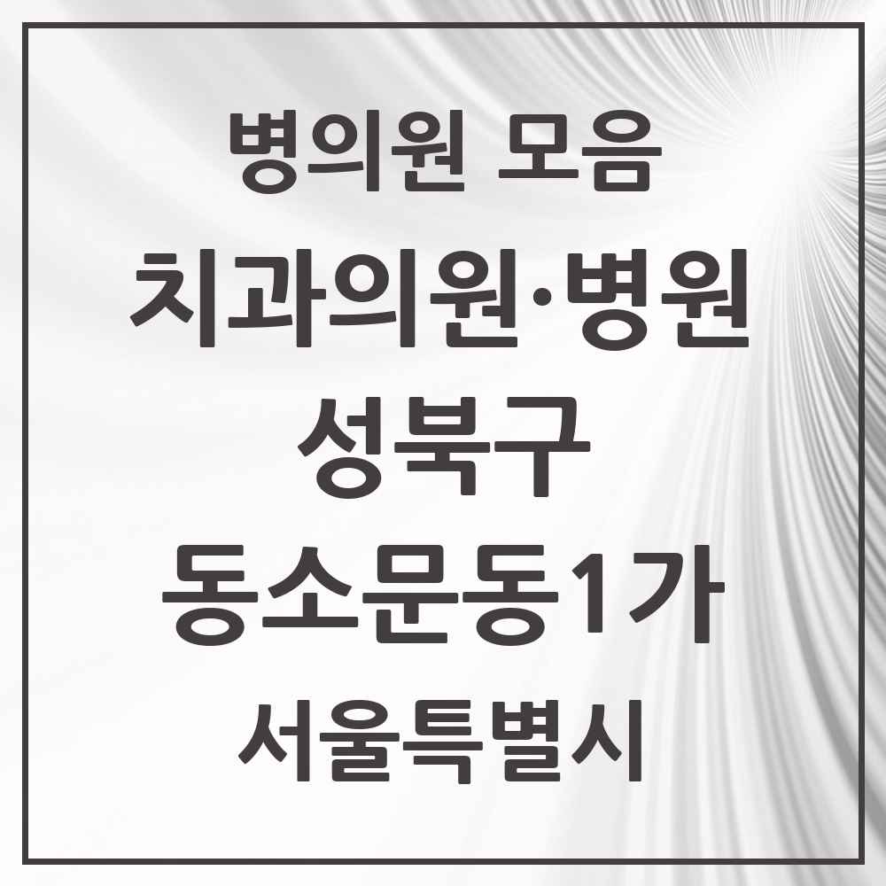 2025 서울특별시 성북구 동소문동1가 치과 목록 6곳