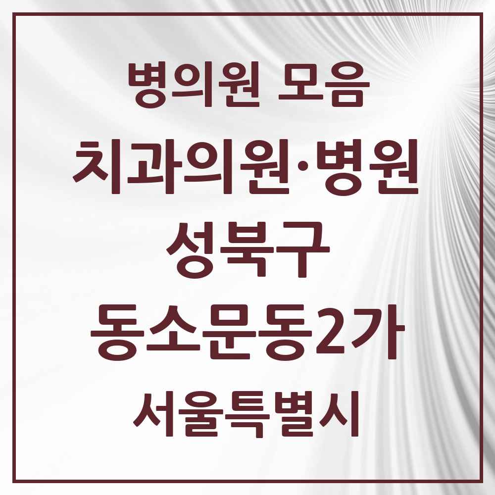 2025 서울특별시 성북구 동소문동2가 치과 목록 3곳