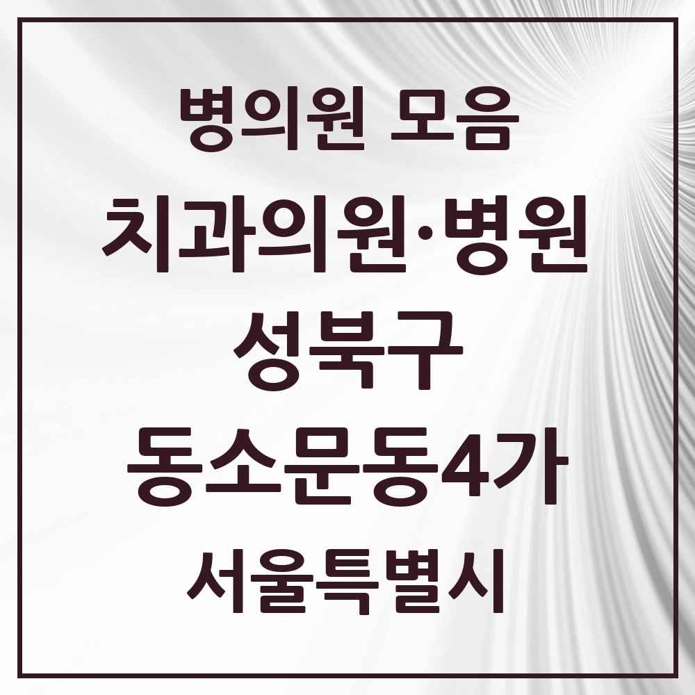 2025 동소문동4가 치과 모음 1곳 | 서울특별시 성북구 추천 리스트