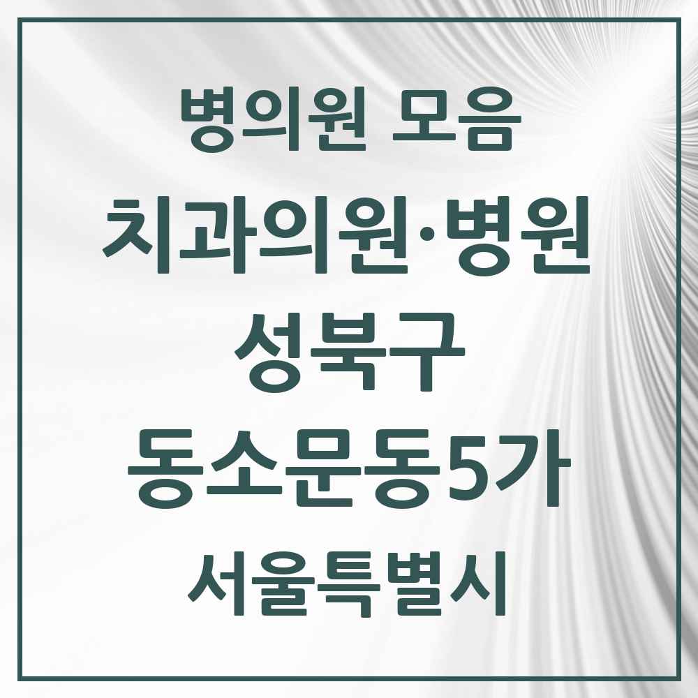 2025 서울특별시 성북구 동소문동5가 치과 목록 2곳