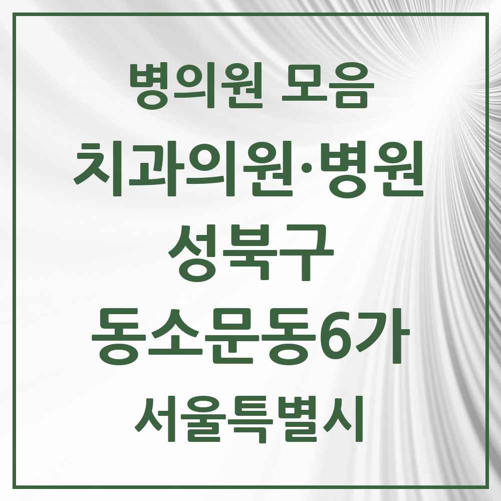 2025 서울특별시 성북구 동소문동6가 치과 목록 6곳