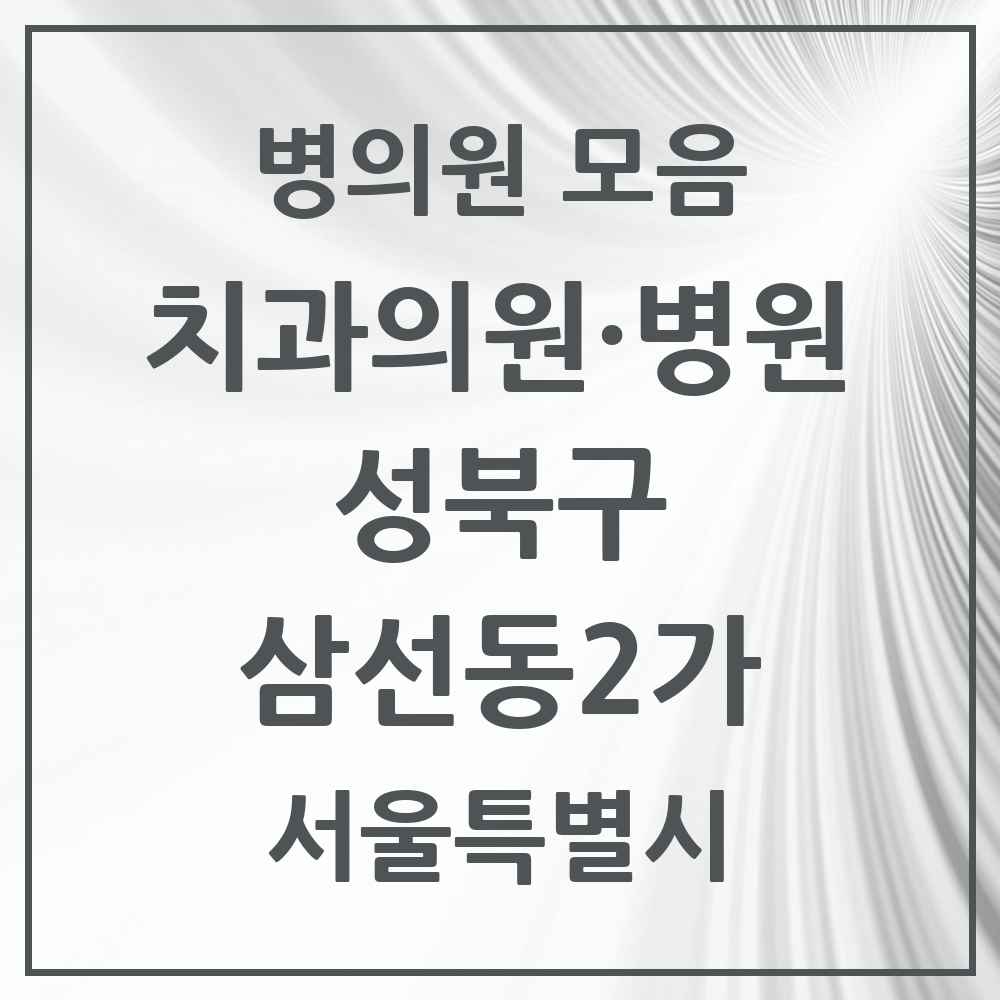 2025 서울특별시 성북구 삼선동2가 치과 목록 1곳
