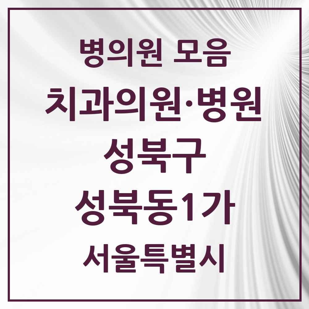 2025 서울특별시 성북구 성북동1가 치과 목록 2곳
