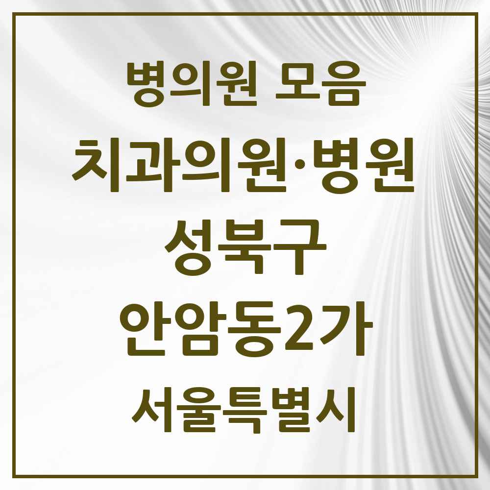 2025 서울특별시 성북구 안암동2가 치과 목록 1곳