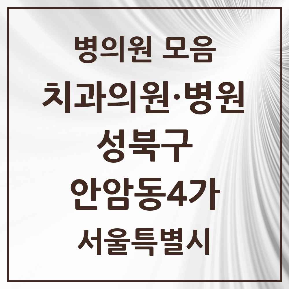 2025 서울특별시 성북구 안암동4가 치과 목록 1곳