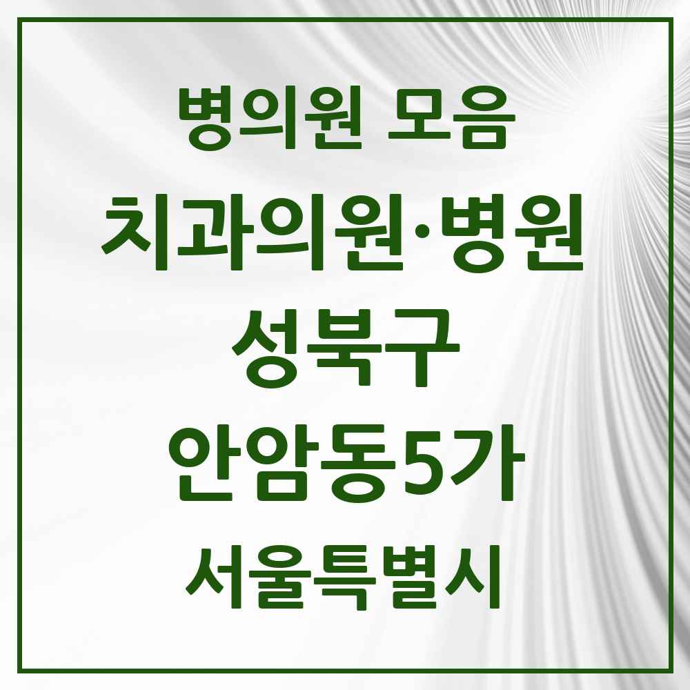 2025 서울특별시 성북구 안암동5가 치과 목록 5곳