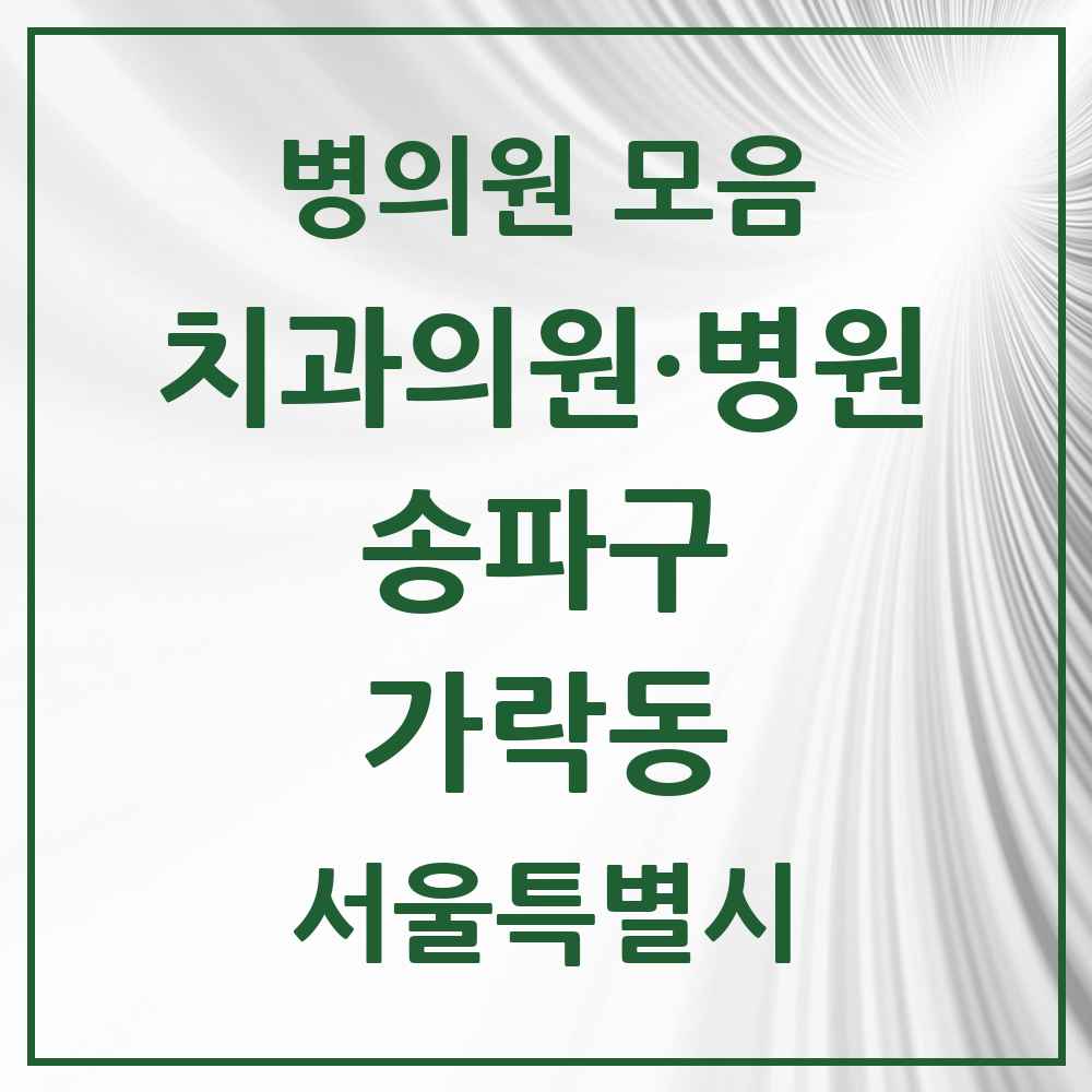 2025 서울특별시 송파구 가락동 치과 목록 51곳