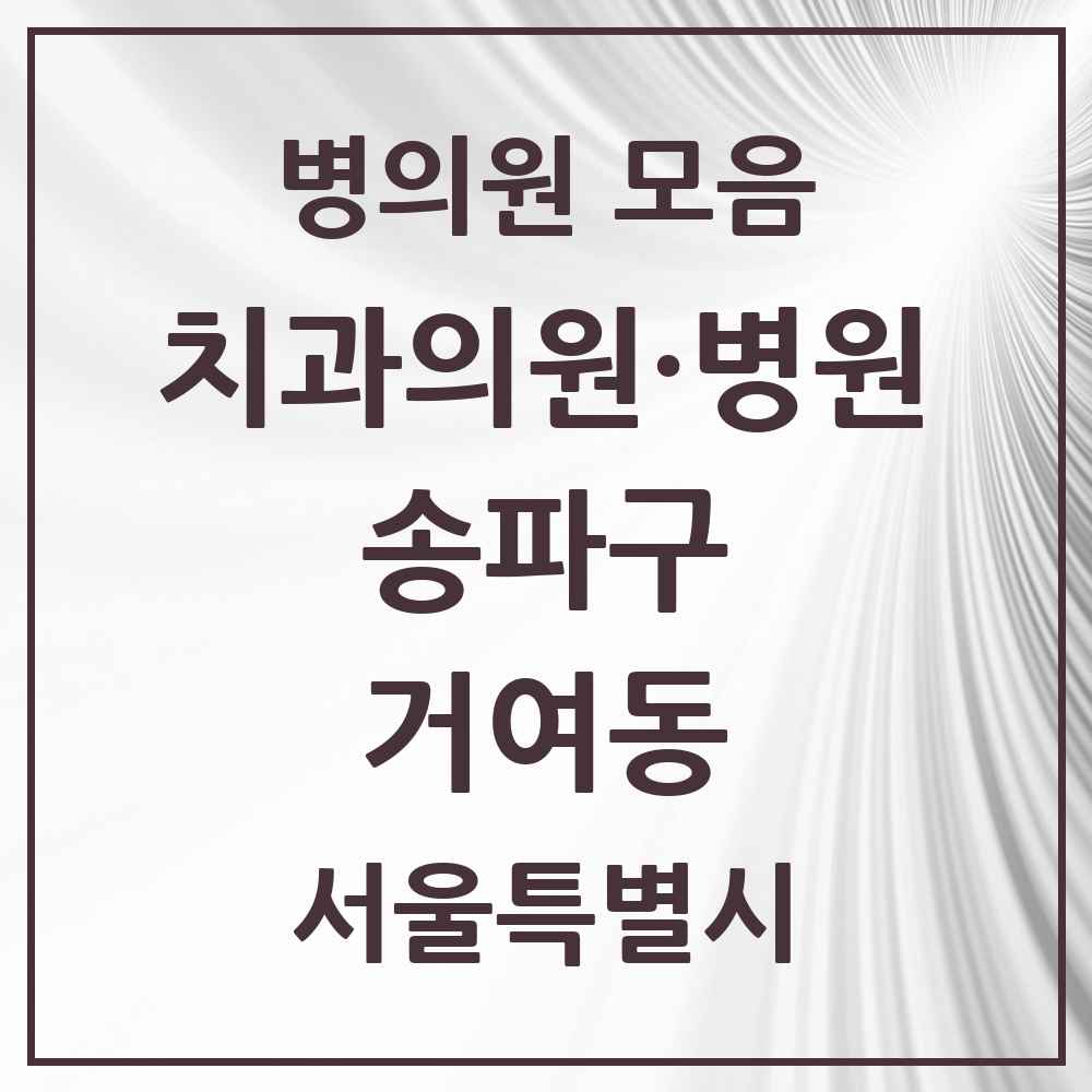 2025 서울특별시 송파구 거여동 치과 목록 21곳