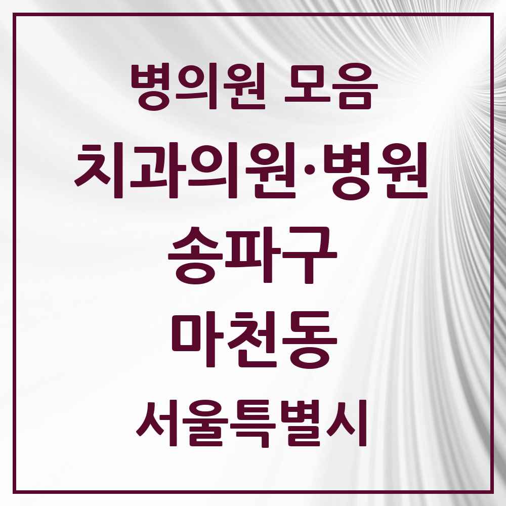 2025 서울특별시 송파구 마천동 치과 목록 15곳