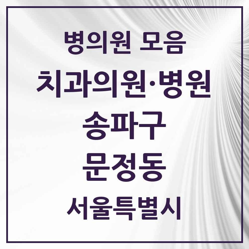 2025 서울특별시 송파구 문정동 치과 목록 38곳