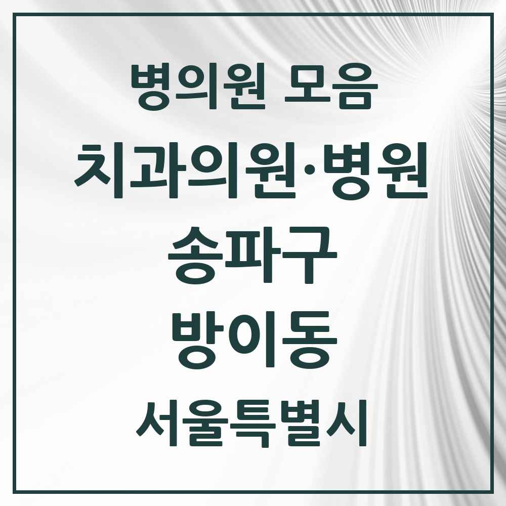 2025 서울특별시 송파구 방이동 치과 목록 37곳