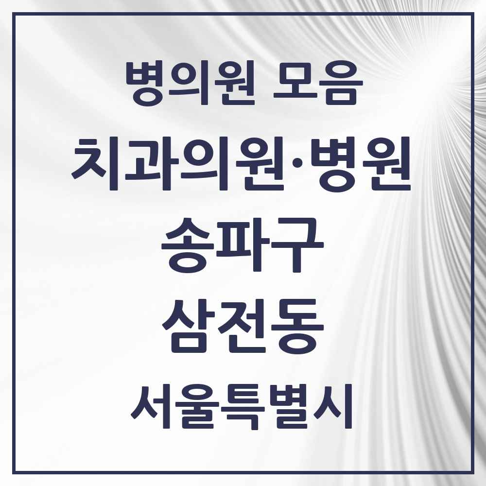 2025 서울특별시 송파구 삼전동 치과 목록 18곳