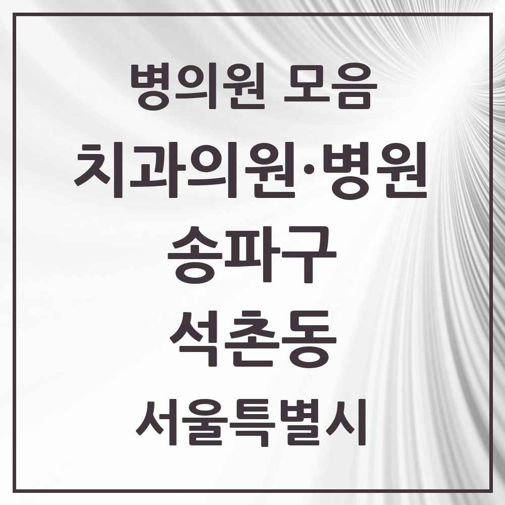 2025 서울특별시 송파구 석촌동 치과 목록 21곳