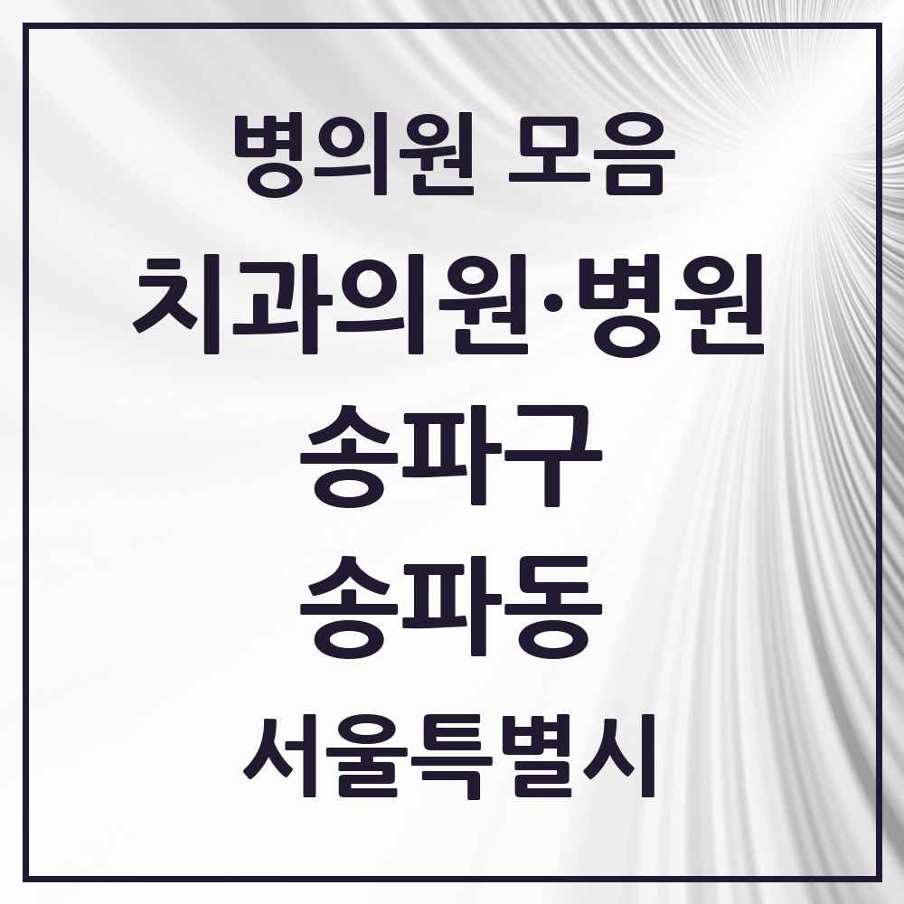 2025 서울특별시 송파구 송파동 치과 목록 22곳