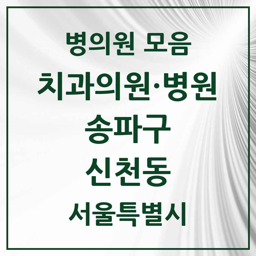 2025 서울특별시 송파구 신천동 치과 목록 31곳