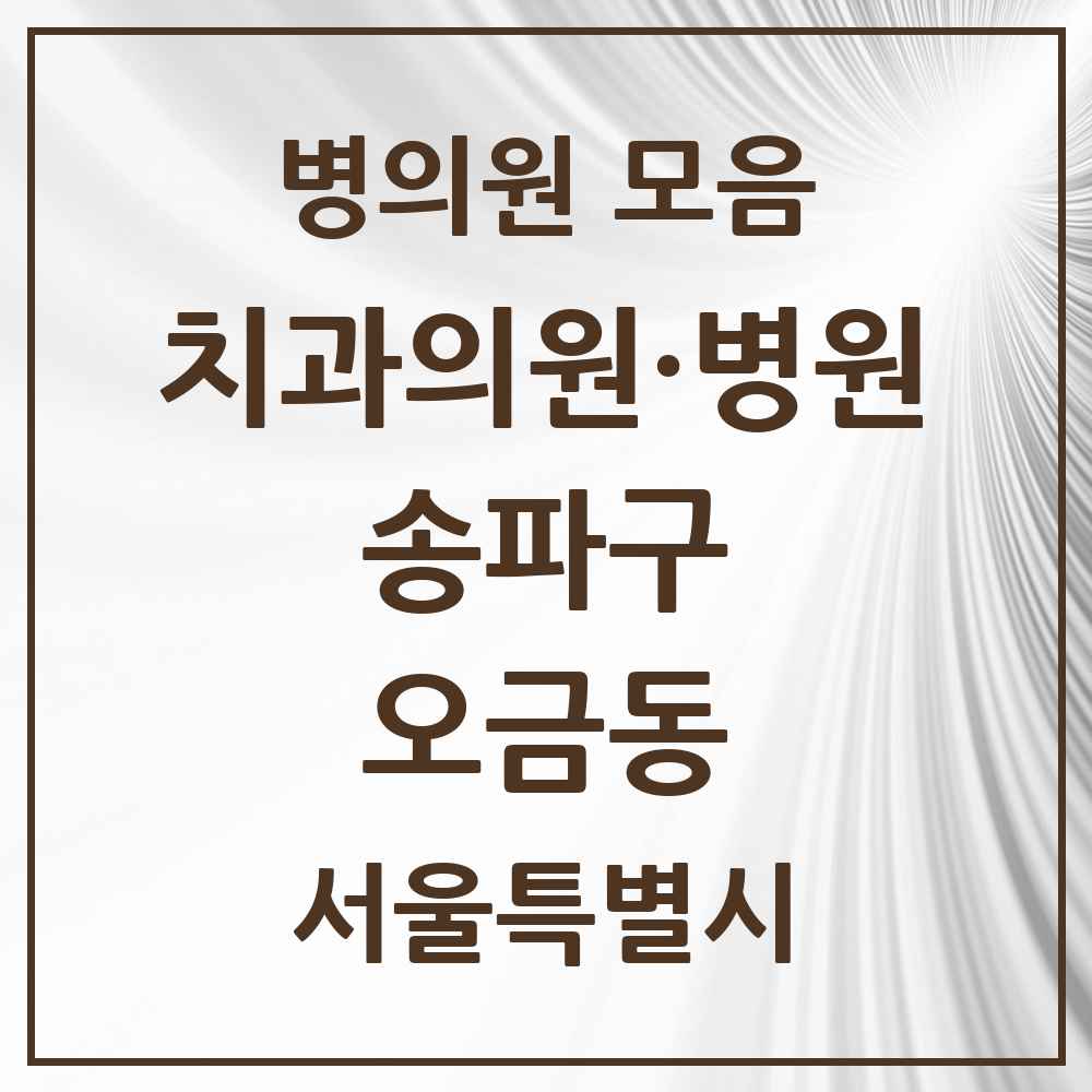 2025 서울특별시 송파구 오금동 치과 목록 14곳