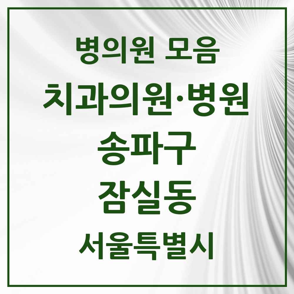 2025 서울특별시 송파구 잠실동 치과 목록 54곳