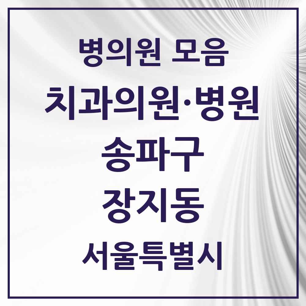 2025 서울특별시 송파구 장지동 치과 목록 7곳