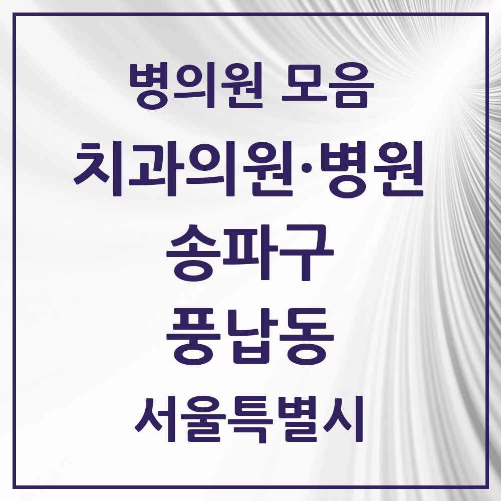 2025 서울특별시 송파구 풍납동 치과 목록 12곳