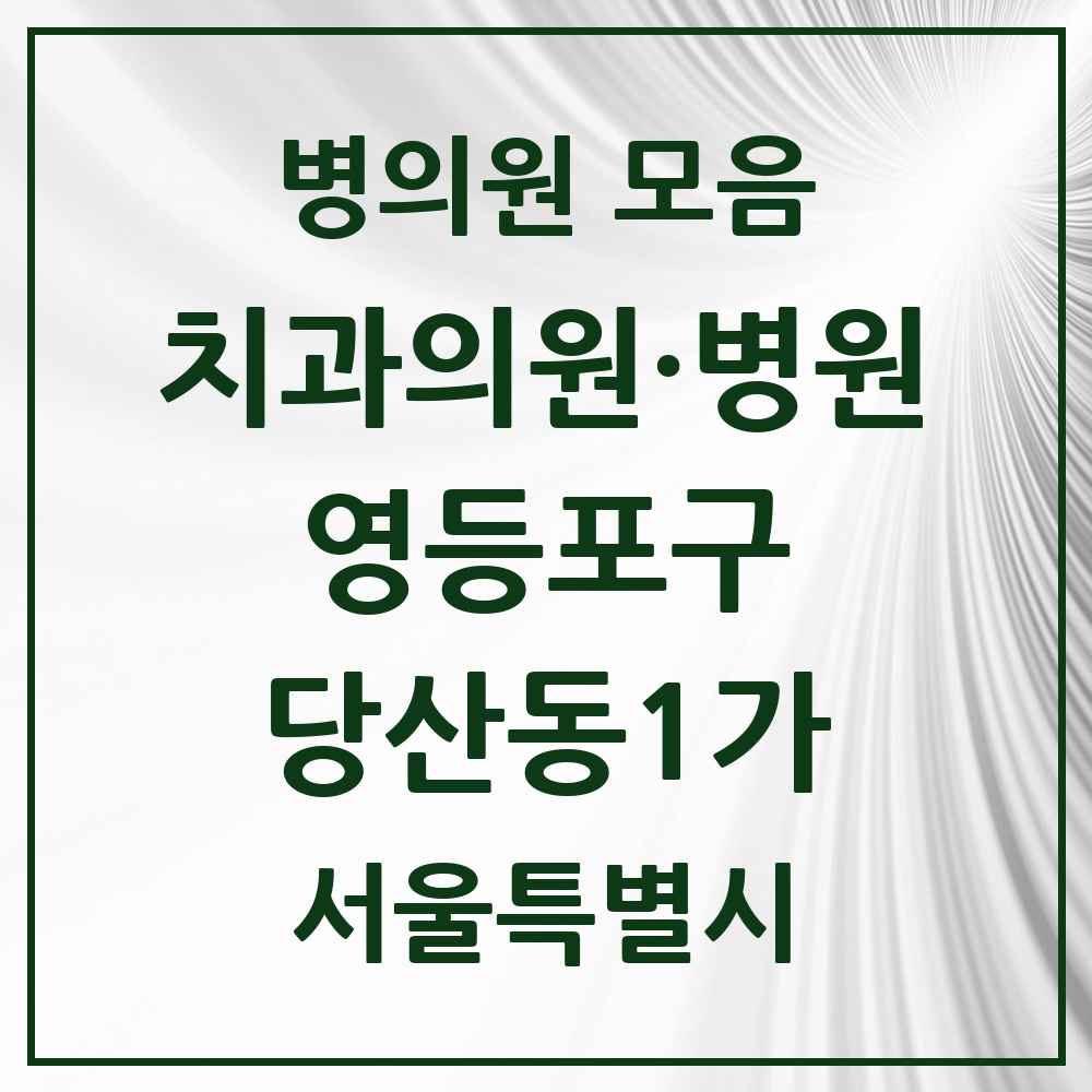 2025 서울특별시 영등포구 당산동1가 치과 목록 2곳