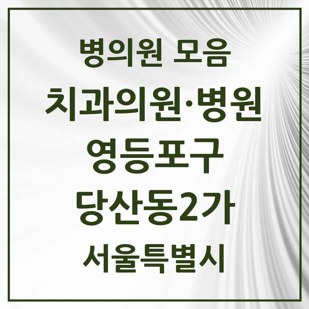 2025 서울특별시 영등포구 당산동2가 치과 목록 5곳