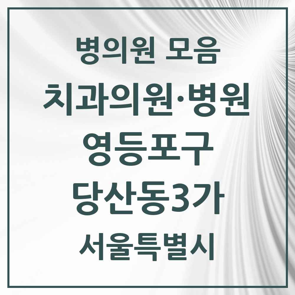 2025 서울특별시 영등포구 당산동3가 치과 목록 6곳