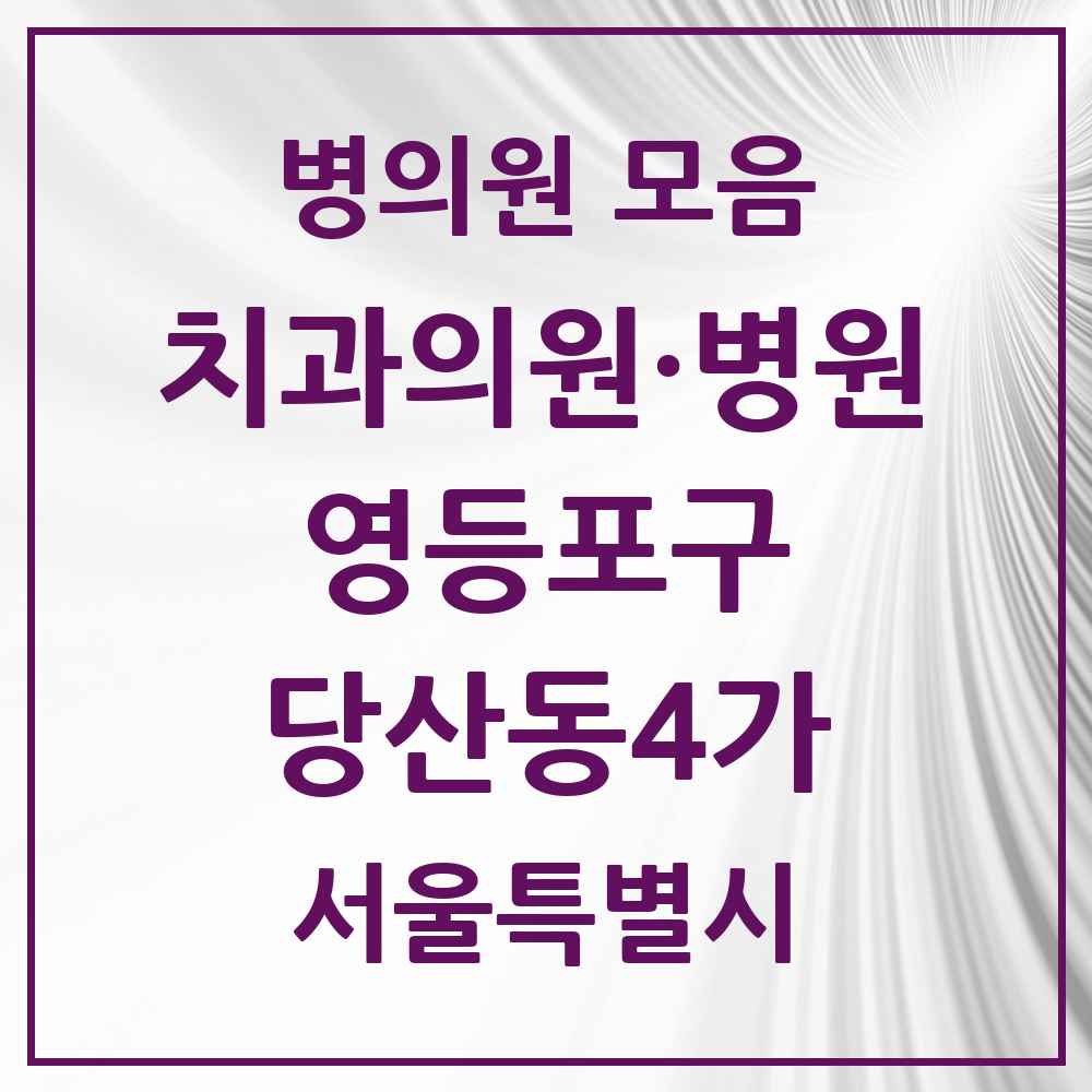 2025 서울특별시 영등포구 당산동4가 치과 목록 6곳