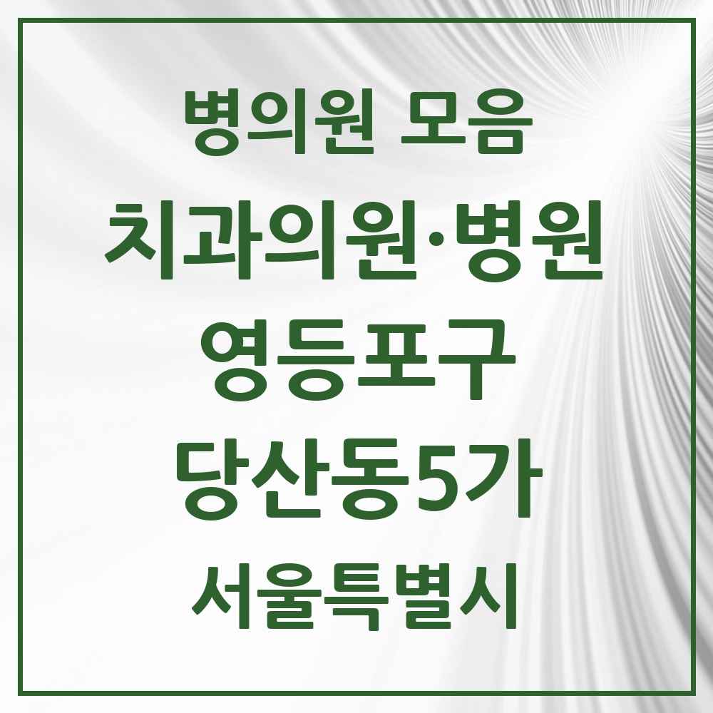 2025 서울특별시 영등포구 당산동5가 치과 목록 9곳