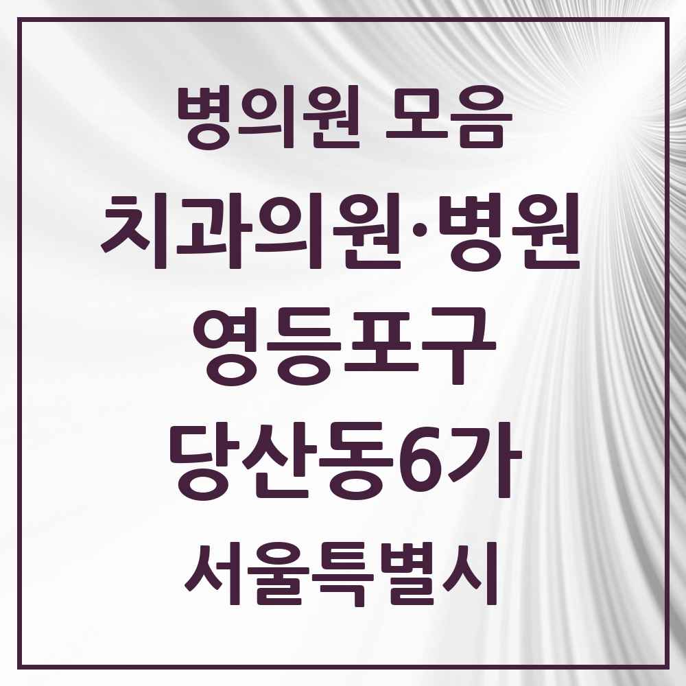 2025 서울특별시 영등포구 당산동6가 치과 목록 9곳
