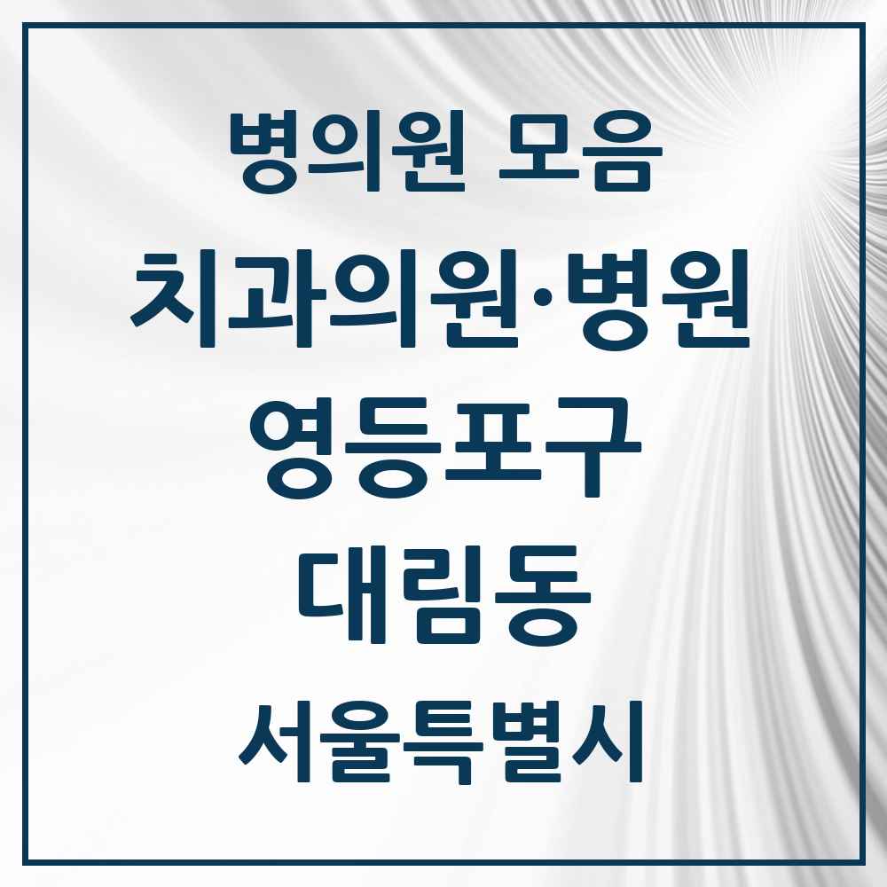 2025 서울특별시 영등포구 대림동 치과 목록 25곳